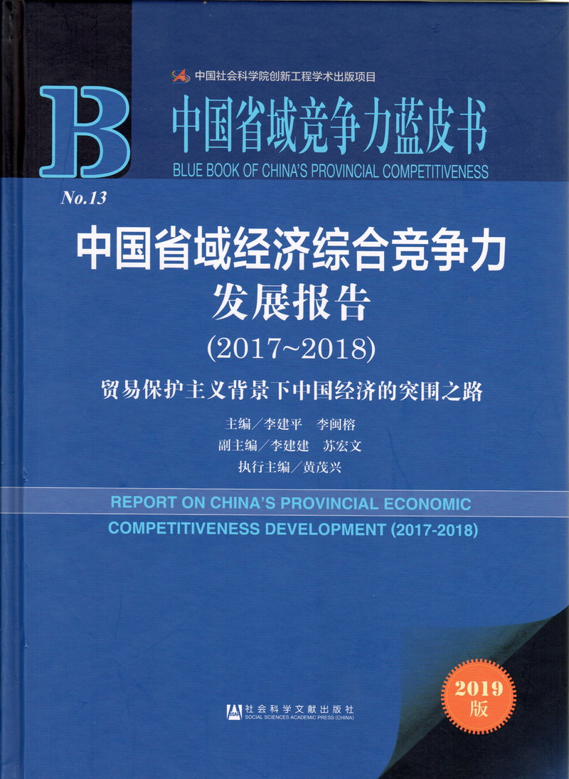 日本浪逼自慰中国省域经济综合竞争力发展报告（2017-2018）